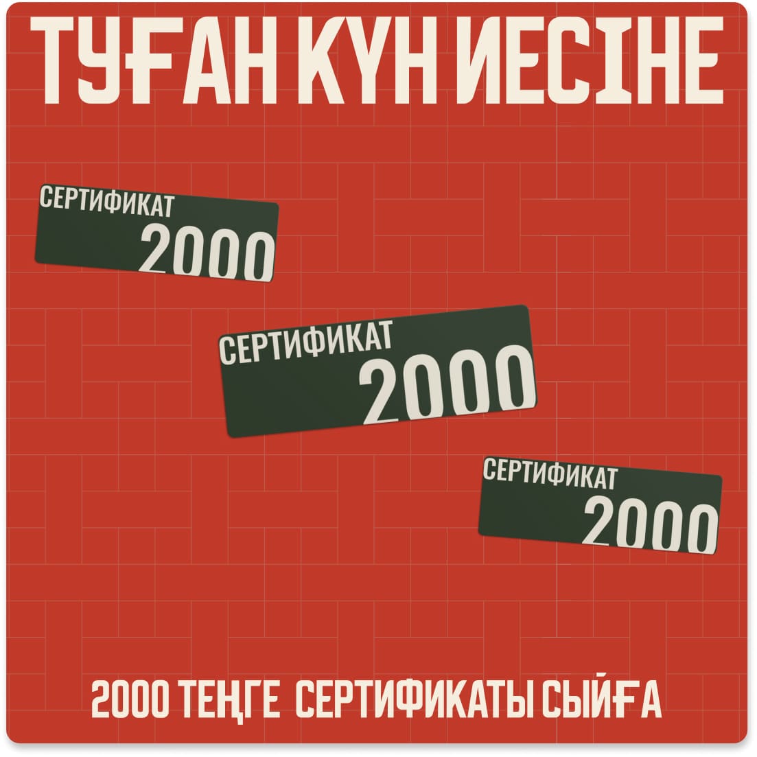 Именинникам подарок — условия