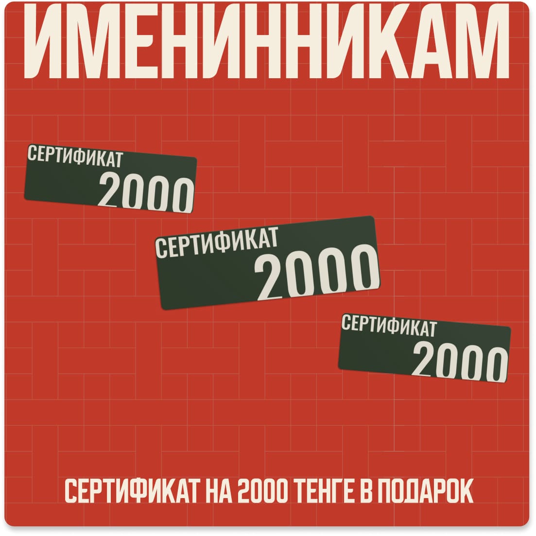 Именинникам подарок — условия